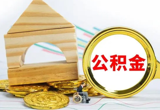 四川取公积金流程（取公积金的办法）